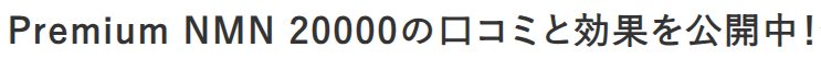 Premium NMN 20000の口コミと効果を公開中！今こそ若々しい毎日を手に入れてみませんか？